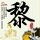 速度与激情6